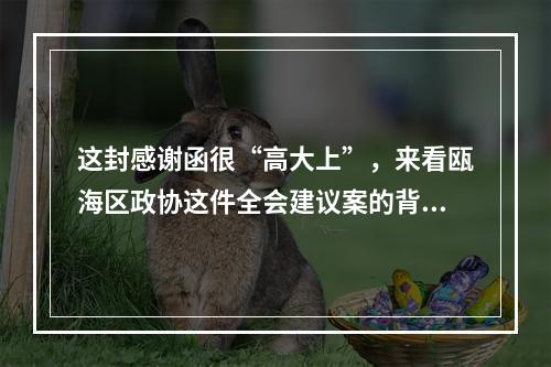 这封感谢函很“高大上”，来看瓯海区政协这件全会建议案的背后故事