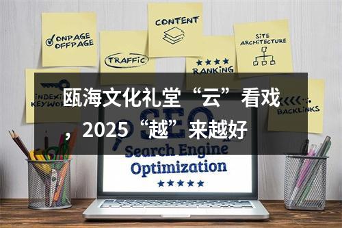 瓯海文化礼堂“云”看戏，2025“越”来越好