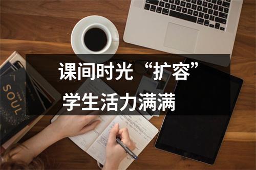 课间时光“扩容” 学生活力满满