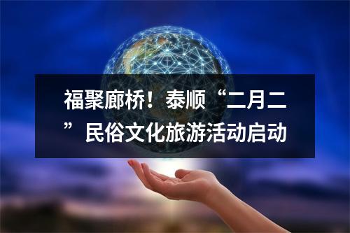福聚廊桥！泰顺“二月二”民俗文化旅游活动启动