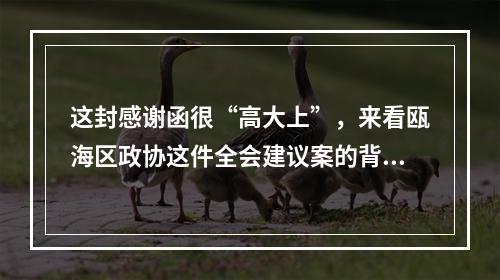 这封感谢函很“高大上”，来看瓯海区政协这件全会建议案的背后故事