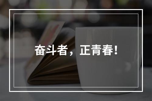 奋斗者，正青春！