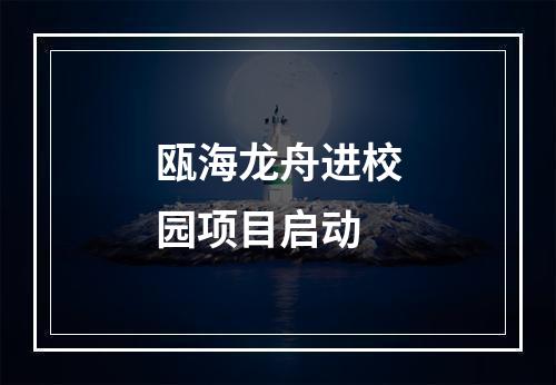 瓯海龙舟进校园项目启动