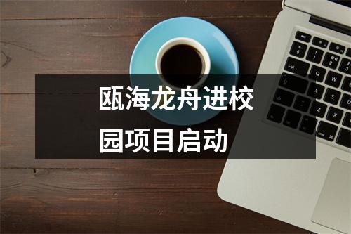 瓯海龙舟进校园项目启动