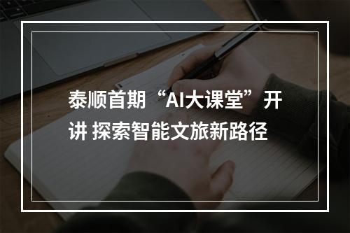 泰顺首期“AI大课堂”开讲 探索智能文旅新路径