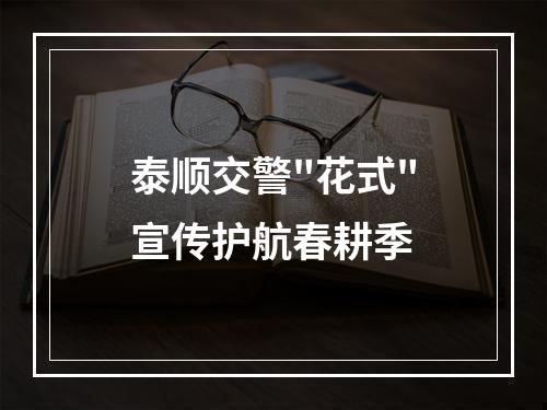泰顺交警