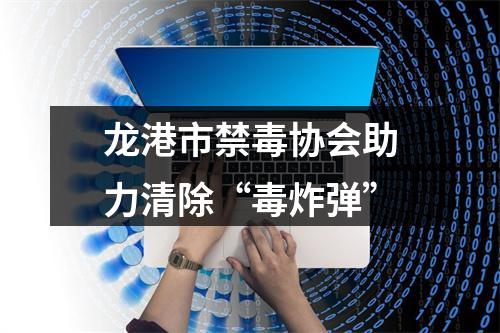 龙港市禁毒协会助力清除“毒炸弹”
