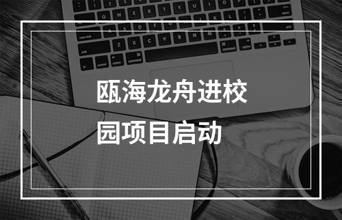 瓯海龙舟进校园项目启动