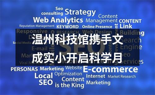 温州科技馆携手文成实小开启科学月