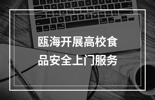 瓯海开展高校食品安全上门服务