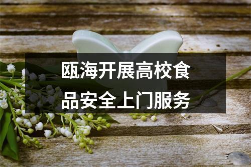 瓯海开展高校食品安全上门服务