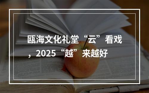 瓯海文化礼堂“云”看戏，2025“越”来越好