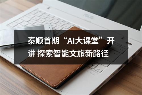 泰顺首期“AI大课堂”开讲 探索智能文旅新路径