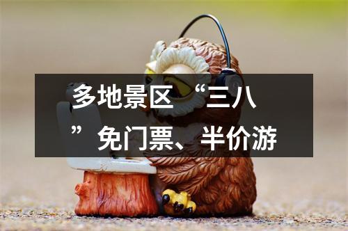 多地景区 “三八”免门票、半价游