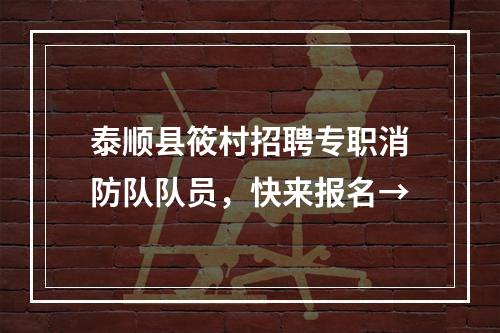 泰顺县筱村招聘专职消防队队员，快来报名→