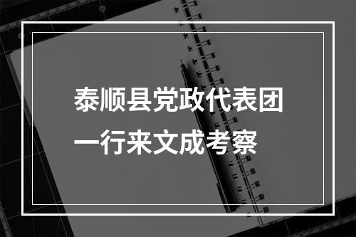 泰顺县党政代表团一行来文成考察