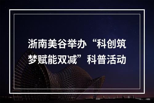 浙南美谷举办“科创筑梦赋能双减”科普活动