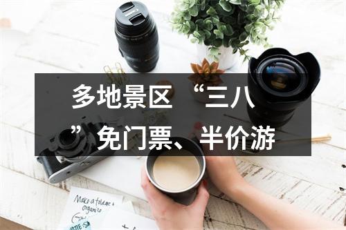 多地景区 “三八”免门票、半价游