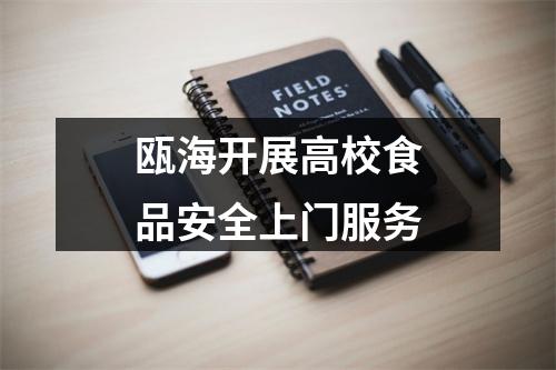瓯海开展高校食品安全上门服务