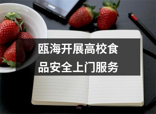 瓯海开展高校食品安全上门服务