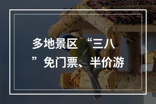 多地景区 “三八”免门票、半价游