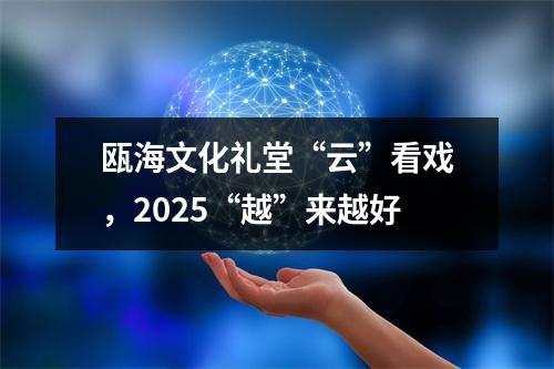 瓯海文化礼堂“云”看戏，2025“越”来越好