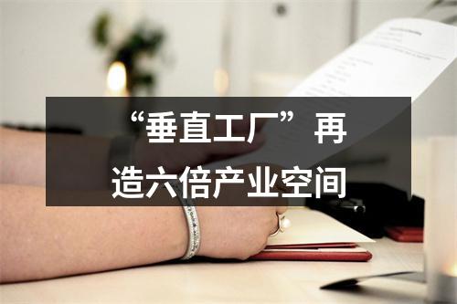 “垂直工厂”再造六倍产业空间