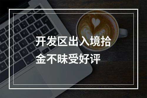 开发区出入境拾金不昧受好评