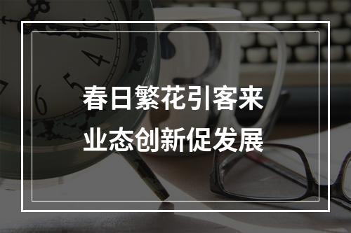 春日繁花引客来 业态创新促发展