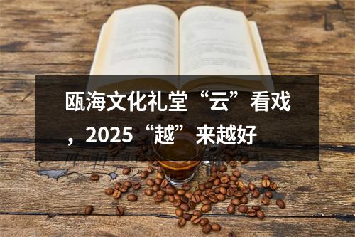 瓯海文化礼堂“云”看戏，2025“越”来越好