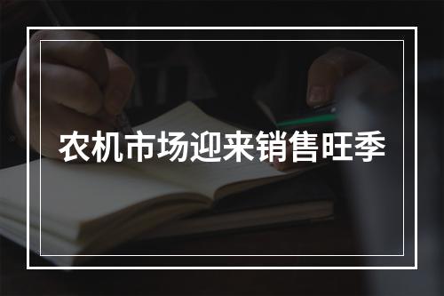 农机市场迎来销售旺季