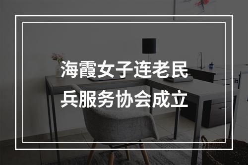 海霞女子连老民兵服务协会成立