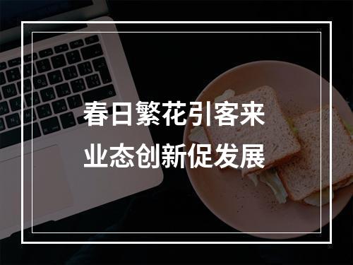 春日繁花引客来 业态创新促发展