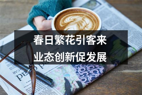 春日繁花引客来 业态创新促发展