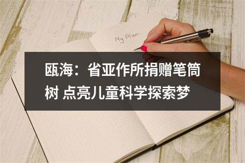 瓯海：省亚作所捐赠笔筒树 点亮儿童科学探索梦