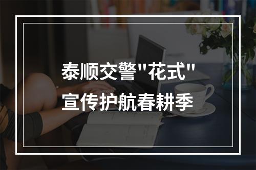 泰顺交警