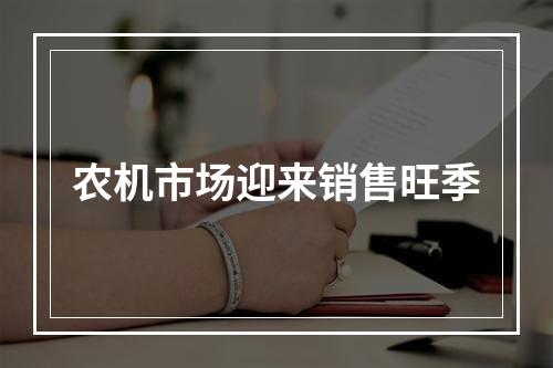 农机市场迎来销售旺季