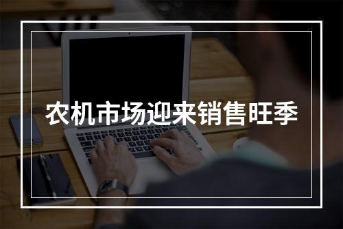 农机市场迎来销售旺季
