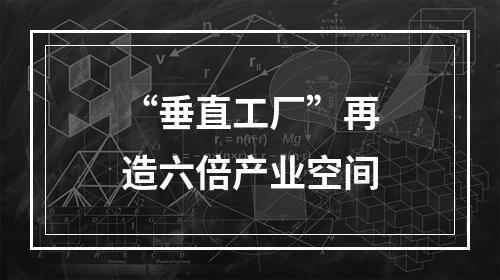 “垂直工厂”再造六倍产业空间