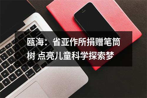 瓯海：省亚作所捐赠笔筒树 点亮儿童科学探索梦