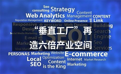 “垂直工厂”再造六倍产业空间