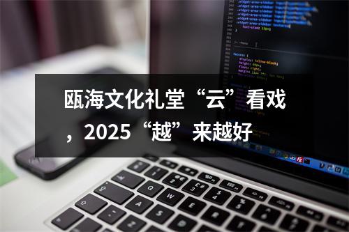 瓯海文化礼堂“云”看戏，2025“越”来越好