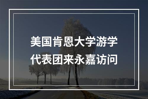 美国肯恩大学游学代表团来永嘉访问