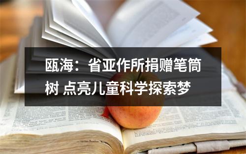 瓯海：省亚作所捐赠笔筒树 点亮儿童科学探索梦