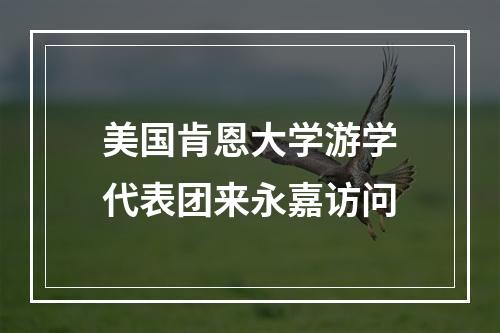 美国肯恩大学游学代表团来永嘉访问