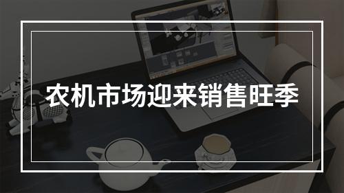 农机市场迎来销售旺季