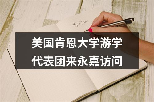 美国肯恩大学游学代表团来永嘉访问