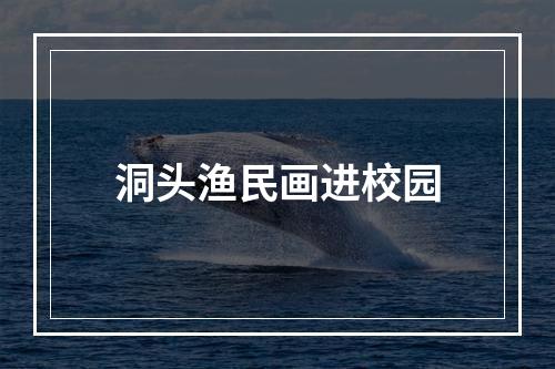 洞头渔民画进校园