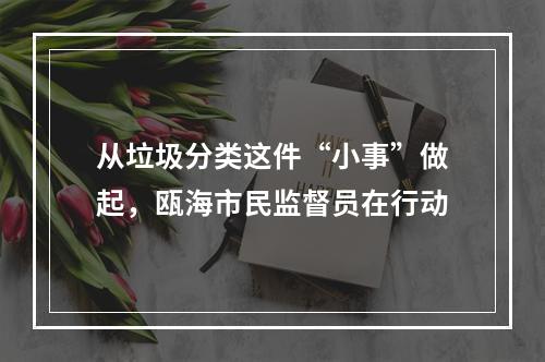 从垃圾分类这件“小事”做起，瓯海市民监督员在行动