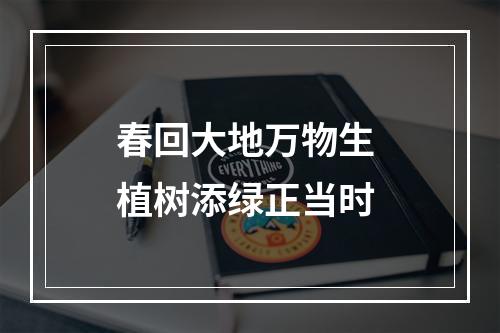 春回大地万物生 植树添绿正当时